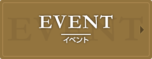 EVENT | イベント
