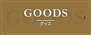 GOODS | グッズ