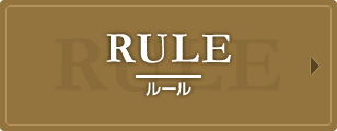 RULE | ルールについて