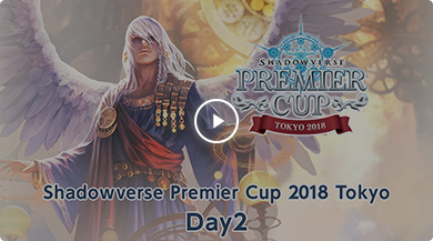 「Shadowverse Premier Cup 2018 Tokyo」Day2