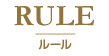 RULE | ルール