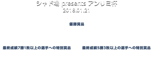 シャド場presentsアンリミ杯　優勝賞品　TV「シャド場」チャンピオンシップ大会への参加権利