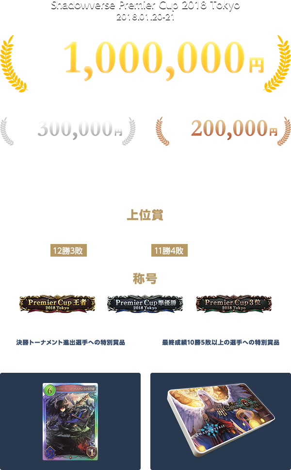 Shadowverse Premier Cup 2018 Tokyo 1st.1,000,000円 2st.300,000円 3st.200,000円 4st.150,000円